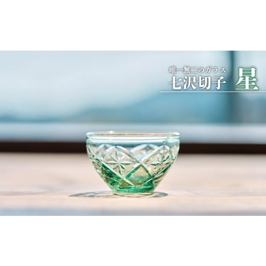ふるさと納税 雑貨・日用品 グラス 神奈川県 厚木市 七沢切子 星 / 切子グラス ガラス工芸 一点物 グラス デザインガラス おしゃれ食器 日本製グラス 手作り…