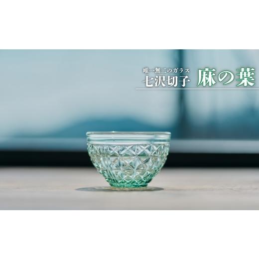 ふるさと納税 雑貨・日用品 グラス 神奈川県 厚木市 七沢切子 麻の葉 / 切子グラス 麻の葉模様 ガラス工芸 一点物 デザインガラス おしゃれ食器 日本製グラ…