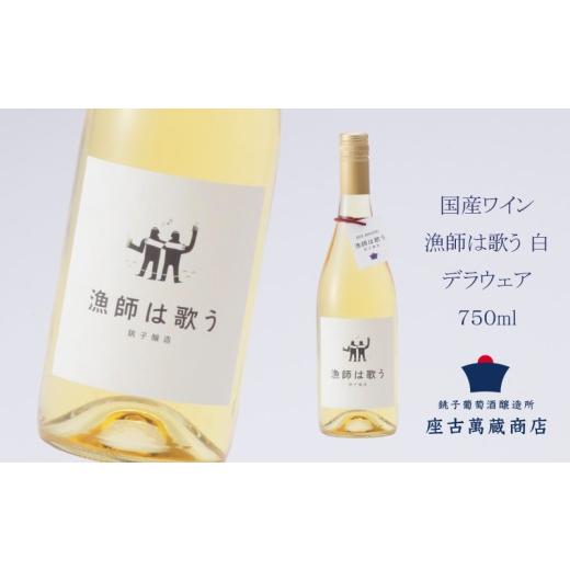 ふるさと納税 ワイン 白ワイン 千葉県 銚子市 ワイン 白ワイン 国産 デラウェア 漁師は歌う 750ml 地ワイン クラフトワイン 日本ワイン 国産ワイン 銚子 銚子…