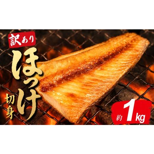 ふるさと納税 干物 千葉県 銚子市 訳あり ほっけ 縞ホッケ 切り身 1 kg 干物 切身 しまほっけ わけあり 冷凍 ひもの 規格外 不揃い 法華 hokke 銚子 銚子魚 焼…