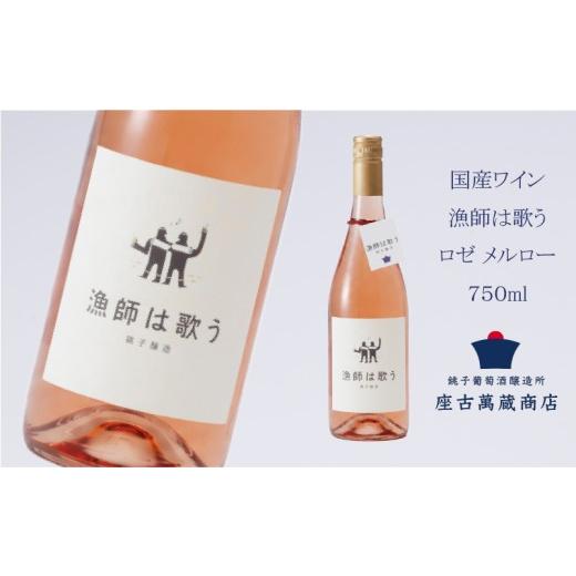 ふるさと納税 ワイン ロゼワイン 千葉県 銚子市 ワイン ロゼ メルロー 漁師は歌う 750ml 国産 ロゼワイン 地ワイン クラフトワイン 日本ワイン 国産ワイン 銚…