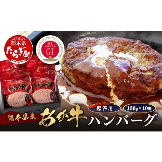 ふるさと納税 牛肉 ハンバーグ 熊本県 多良木町 お中元ギフト GI認証 くまもと あか牛 ハンバーグ 150g×10個 贈答用 お中元 あか牛100% 赤身 冷凍 熊本県産 …