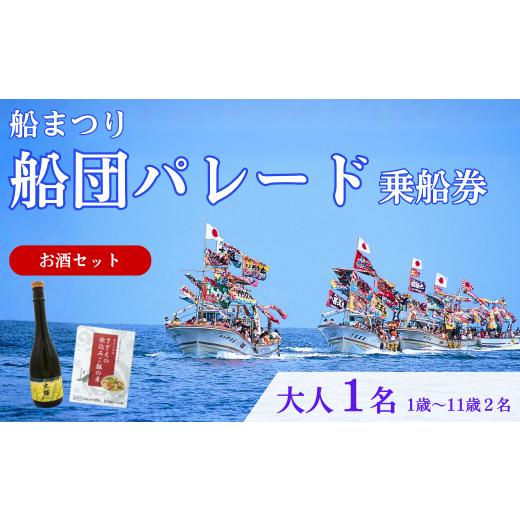 ふるさと納税 体験チケット 新潟県 出雲崎町 漁船体験チケット 「8/15開催・船まつり」 乗船券 [お土産付・お酒セット] 船団パレード 大人1名分(1歳〜11…