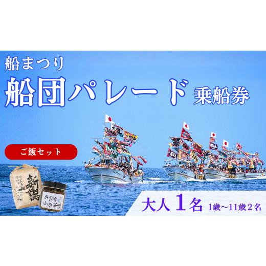 ふるさと納税 体験チケット 新潟県 出雲崎町 漁船体験チケット 「8/15開催・船まつり」 乗船券 [お土産付・ご飯セット] 船団パレード 大人1名分(1歳〜11…