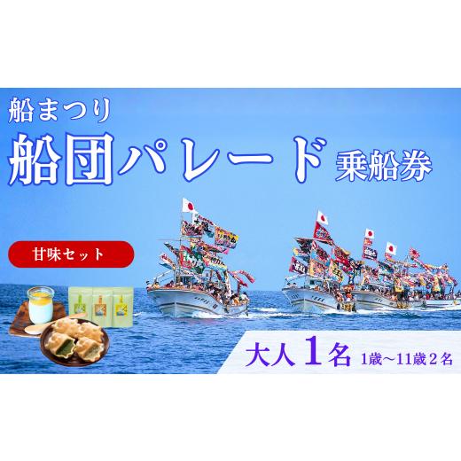 ふるさと納税 体験チケット 新潟県 出雲崎町 漁船体験チケット 「8/15開催・船まつり」 乗船券 [お土産付・甘味セット] 船団パレード 大人1名分(1歳〜11…