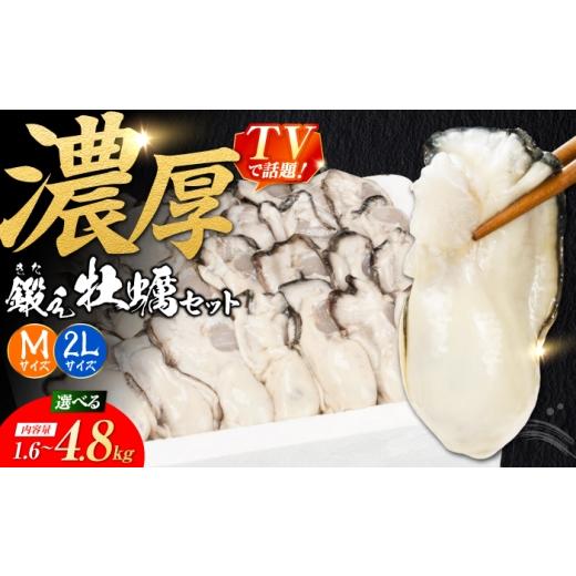 ふるさと納税 牡蠣 広島県 江田島市 牡蠣 TVで話題 冷凍 鍛え牡蠣 むき身 M・2Lサイズ セット 約1.6kg 広島県産 かき 人気 海鮮 BBQ 簡単 ギフト 牡蠣 かき カ…