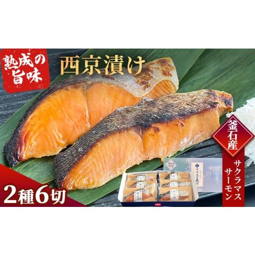 ふるさと納税 魚貝類 サーモン 岩手県 釜石市 fc-01-019-s 熨斗:御歳暮12月にお届け 三陸麻生 熟成の旨味 西京漬け 魚 詰合せ 釜石サクラマスと釜石サーモン …