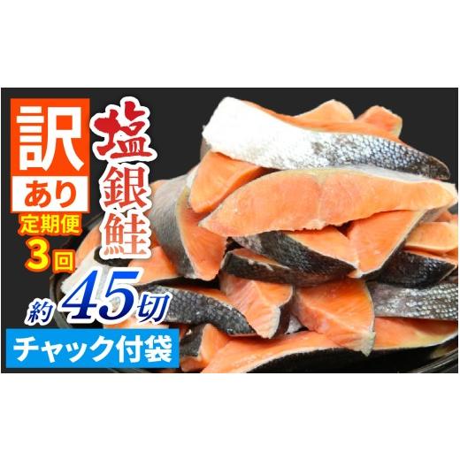 ふるさと納税 魚貝類 鮭 滋賀県 大津市 訳あり品 定期便 塩銀鮭 切身 約15切(約5切×3パック) × 3ヶ月定期便 BM08 | 冷凍鮭 鮭切り身 塩シャケ 塩鮭 甘口 甘…