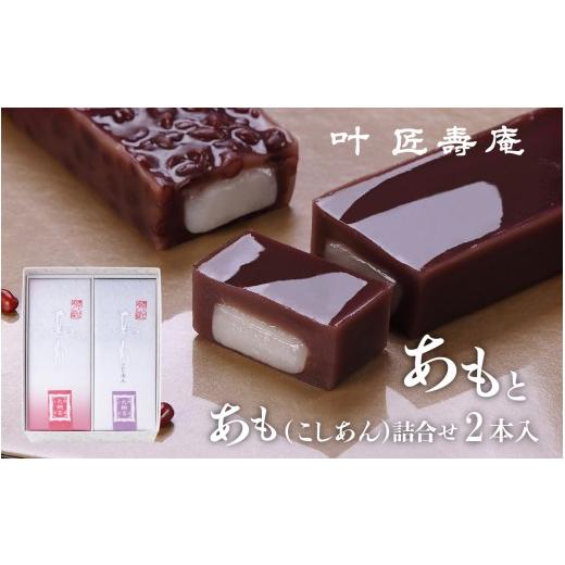 ふるさと納税 菓子 羊羹 滋賀県 大津市 叶 匠壽庵 あも・あも (こしあん) 詰合せ Y014 | 和菓子 スイーツ 水羊羹 水ようかん 羊羹 ようかん あも こしあん つ…