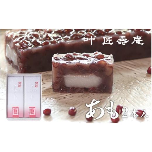ふるさと納税 菓子 羊羹 滋賀県 大津市 叶 匠壽庵 あも 2本詰合せ 0015 | 和菓子 スイーツ 水羊羹 水ようかん 羊羹 ようかん あも 詰合せ お土産 ギフト プレ…