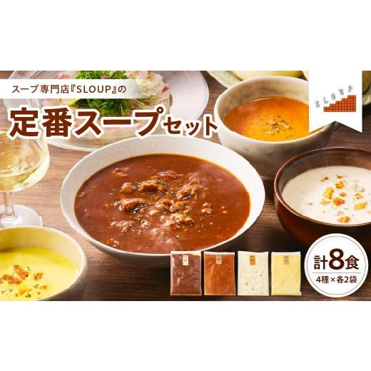 ふるさと納税 加工品等 レトルト 山形県 米沢市 定番スープセット 計8食(4種類×各2袋)レトルト パウチ 惣菜 ご当地 グルメ 備蓄 非常食 山形県 米沢市