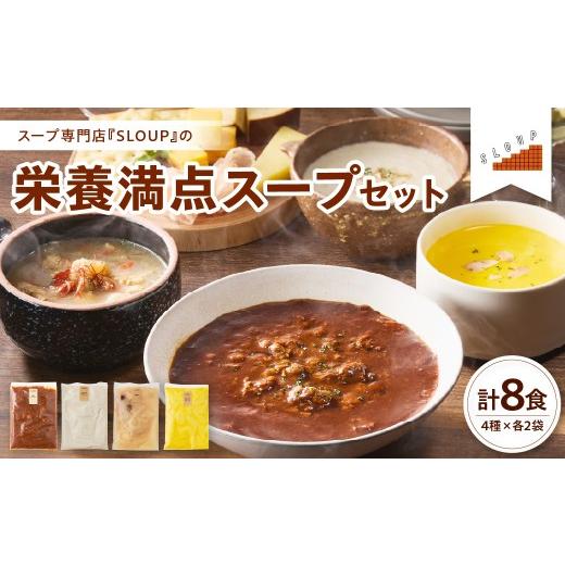 ふるさと納税 加工品等 レトルト 山形県 米沢市 栄養満点スープセット 計8食(4種類×各2袋)レトルト パウチ 惣菜 ご当地 グルメ 備蓄 非常食 山形県 米沢市