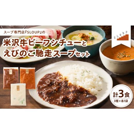 ふるさと納税 加工品等 レトルト 山形県 米沢市 米沢牛ビーフシチューとえびのご馳走スープセット レトルト パウチ 惣菜 ご当地 グルメ 備蓄 非常食 山形県 米…