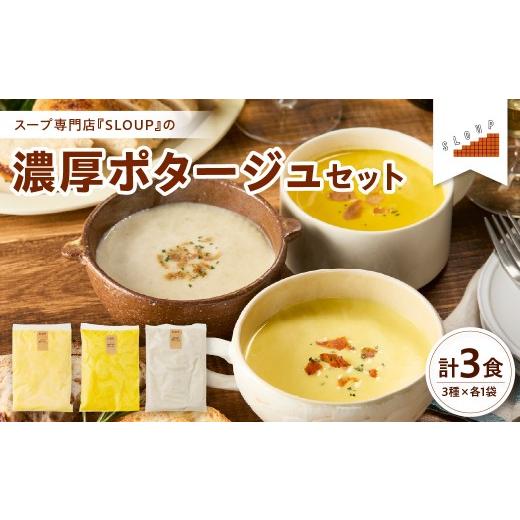 ふるさと納税 加工品等 レトルト 山形県 米沢市 濃厚ポタージュセット レトルト パウチ 惣菜 ご当地 グルメ 備蓄 非常食 山形県 米沢市