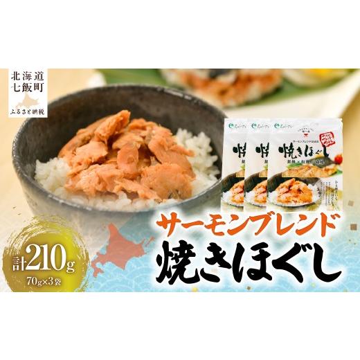 ふるさと納税 魚貝類 鮭 北海道 七飯町 サーモンブレンド焼きほぐし70g×3袋 ふるさと納税 人気 おすすめ ランキング セット 鮭 サケ さけ 銀鮭 紅鮭 白鮭 フ…