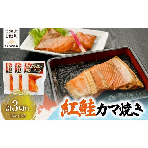 ふるさと納税 魚貝類 鮭 北海道 七飯町 紅鮭カマ焼き1切れ×3 ふるさと納税 人気 おすすめ ランキング セット 鮭 サケ さけ カマ 個装 パック 小分け 北海道 …
