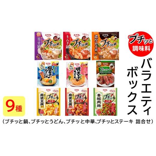 ふるさと納税 調味料・油 たれ 栃木県 さくら市 プチッと調味料 バラエティボックス 9種(プチッと鍋 プチッとうどん プチッと中華 プチッとステーキ 詰め合わ…