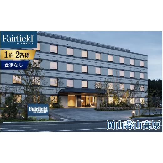 ふるさと納税 宿泊券 ホテル 岡山県 真庭市 宿泊券 フェアフィールド・バイ・マリオット・岡山蒜山高原 宿泊券 1泊2名様 食事なし ffmh001-01