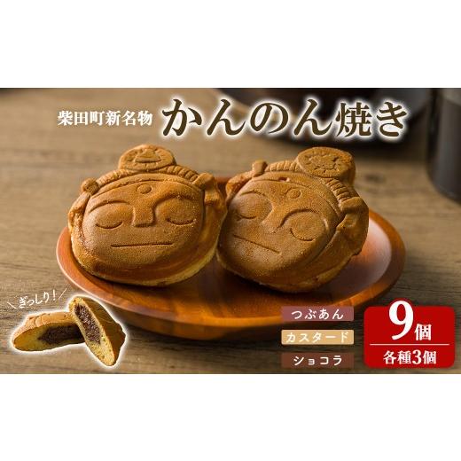ふるさと納税 菓子 詰合せ 宮城県 柴田町 柴田町 新名物 かんのん焼き 9個セット 回転焼き 今川焼き 大判焼き お菓子 和菓子 焼き菓子 饅頭 おやつ あんこ つ…