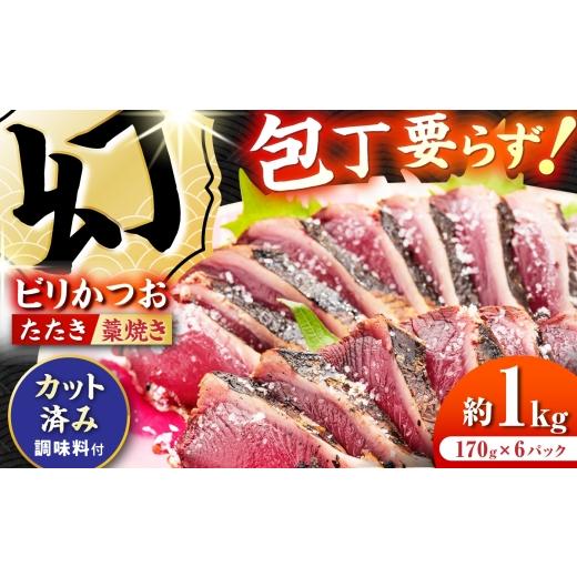 ふるさと納税 カツオ 高知県 高知市 切れているビリかつお 約1kg(約170g×6パック) / 冷凍 カット済みカツオ 有限会社ゆず庵