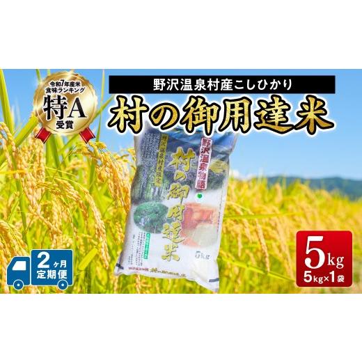 ふるさと納税 米 コシヒカリ 長野県 野沢温泉村 2ヶ月定期便 令和7年産 村の御用達米 5kg | K-2-2 令和7年産 こめ 新米 白米 精米 国産米 コシヒカリ ごはん …