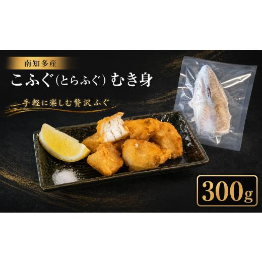 ふるさと納税 フグ 愛知県 南知多町 訳あり こふぐ (とらふぐ) むき身 約300g 大きさ 不ぞろい 刺身 鍋 唐揚げ 塩 焼き 魚 河豚 さかな わけあり 魚介 海鮮 新…