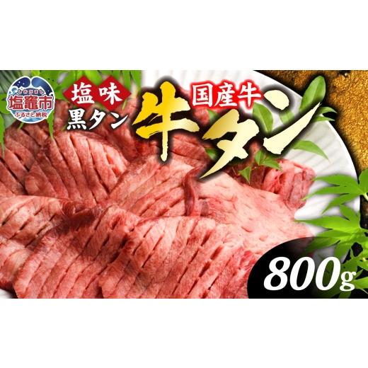 ふるさと納税 自治体にお任せ 宮城県 塩竈市 国産 牛タン 国産牛 希少 厚切り 黒タン 焼き肉 塩味 800g ( 400g ×2 ) 冷凍 小分け 贈答用 化粧箱 2026年8月 発…