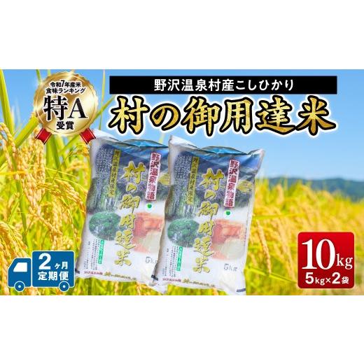 ふるさと納税 米 コシヒカリ 長野県 野沢温泉村 2ヶ月定期便 令和7年産 村の御用達米 10kg | K-1-2 こめ 新米 白米 精米 国産米 コシヒカリ ごはん ご飯 こだ…