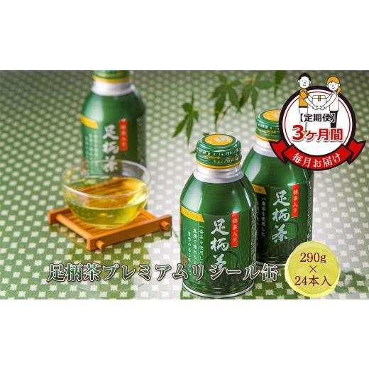 ふるさと納税 お茶類 緑茶(飲料) 神奈川県 南足柄市 定期便 毎月お届け(3ヶ月間) 足柄茶プレミアムリシール缶(290g×24本入) お茶 ギフト プレゼント …