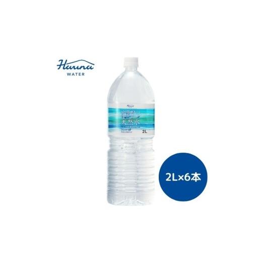 ふるさと納税 水・ミネラルウォーター 1L〜2L 長野県 安曇野市 ハルナウォーター 安曇野の自然が育んだ天然水 「2L×6本」