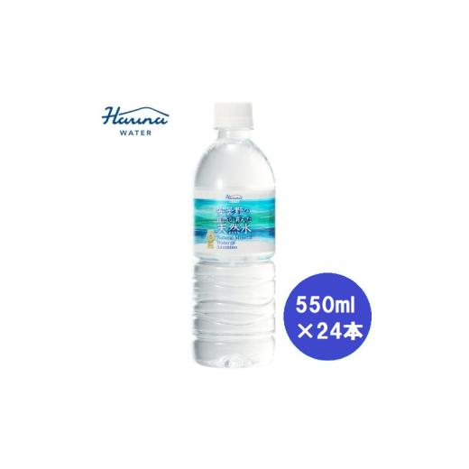 ふるさと納税 水・ミネラルウォーター 500mL〜999mL 長野県 安曇野市 ハルナウォーター 安曇野の自然が育んだ天然水 「550ml×24本」