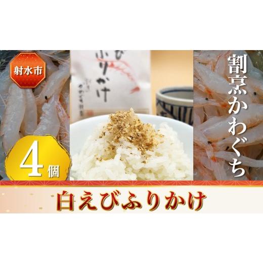 ふるさと納税 加工品等 富山県 射水市 射水市 射水のおいしい食品 海鮮 白えびふりかけ 4個