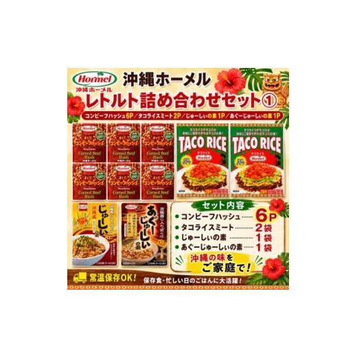 ふるさと納税 加工品等 レトルト 沖縄県 中城村 沖縄ホーメル レトルト詰め合わせセット 1738694
