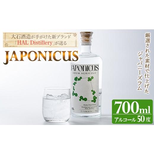 ふるさと納税 お酒 洋酒 鹿児島県 阿久根市 ラム酒「JAPONICUS(ジャポニカス)」(700ml) 国産 お酒 アルコール スピリッツ 蒸留酒 ラム サトウキビ ボトル スト…