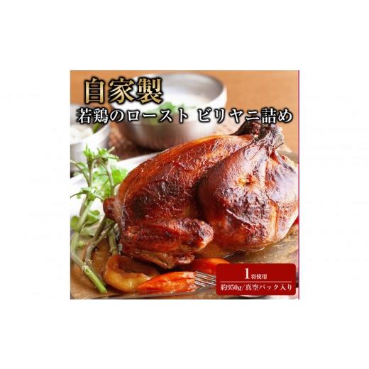 ふるさと納税 惣菜・レトルト 冷凍 山梨県 富士河口湖町 自家製 若鶏のロースト ビリヤニ詰め Poulet r?ti farci au biryani