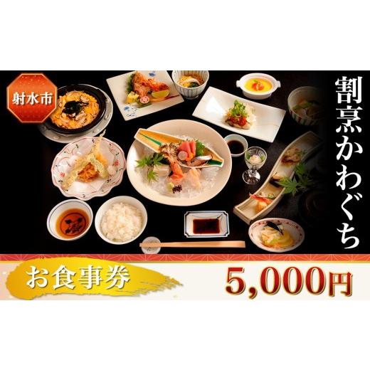 ふるさと納税 お食事券 富山県 射水市 射水市 射水のおいしい食品 海鮮 割烹かわぐち お食事券5,000円(1,000円×5枚)