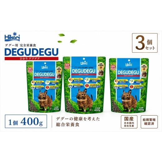 ふるさと納税 雑貨・日用品 兵庫県 福崎町 キョーリン ひかりデグデグ 400g 3個 デグー フード 餌 小動物 げっ歯類 ペットフード 主食 ひかり菌 健康維持 糖類…