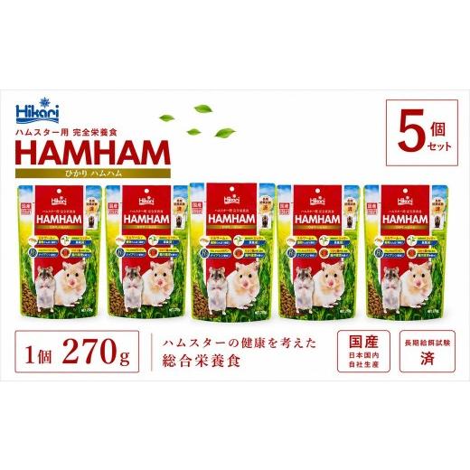 ふるさと納税 雑貨・日用品 兵庫県 福崎町 キョーリン ひかりハムハム 270g 5個 ハムスター フード 餌 主食 小動物 ペットフード ひかり菌 全年齢対応 完全栄…