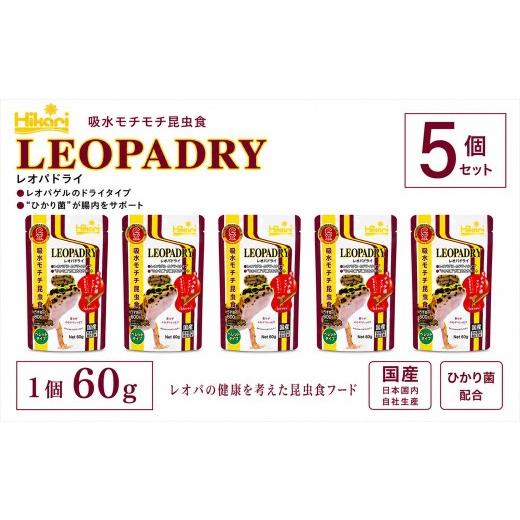 ふるさと納税 雑貨・日用品 兵庫県 福崎町 キョーリン レオパドライ60g 5個 フード 餌 爬虫類 トカゲ フード 主食 ペットフード 昆虫食 高タンパク ドライフー…