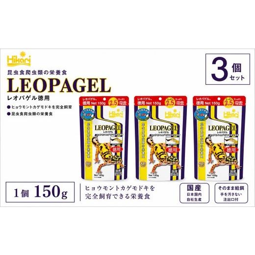 ふるさと納税 雑貨・日用品 兵庫県 福崎町 キョーリン レオパゲル150g 3個 フード 餌 爬虫類 トカゲ ヤモリ 主食 ペットフード 昆虫食 総合栄養食 ひかり菌 半…