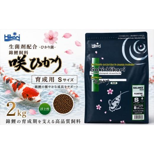 ふるさと納税 雑貨・日用品 兵庫県 福崎町 キョーリン 咲ひかり 育成用 浮上 S 2kg 錦鯉 鯉 エサ 飼料 育成用 浮上性 Sサイズ ひかり菌 コイ フード 稚魚 幼鯉…