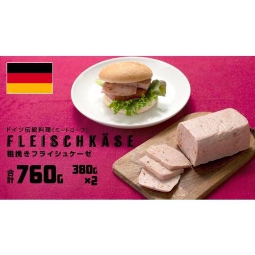 ふるさと納税 豚肉 茨城県 つくばみらい市 ソーセージ 職人 が作る ミートローフ 『 粗挽き フライシュケーゼ 』380g×2本 いくとせ 国産豚 粗挽き あらびき …