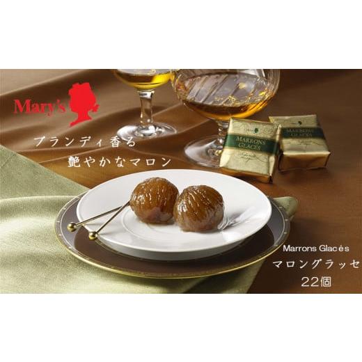 ふるさと納税 千葉県 松戸市 BX002【メリーチョコレート】マロングラッセ 