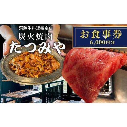 ふるさと納税 お食事券 岐阜県 七宗町 飛騨牛料理指定店『炭火焼肉たつみや』お食事券 3000円分×2枚 3000円分×2枚