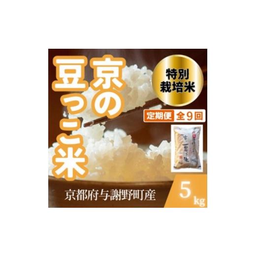 ふるさと納税 米 京都府 与謝野町 毎月定期便 京都府与謝野町産 丹後コシヒカリ 精米5kg 特別栽培米 京の豆っこ米全9回 4087452
