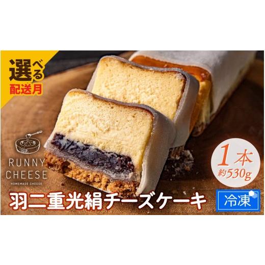 ふるさと納税 ケーキ・カステラ チーズケーキ 福井県 福井市 9月発送 羽二重光絹ベイクドチーズケーキ A-094001_09 / 冷凍ケーキ スイーツ すいーつ あんこ …