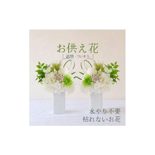 ふるさと納税 雑貨・日用品 花 山梨県 山梨市 仏花 プリザーブドフラワーのお供え花を対でお届け。故人を思い御供えする仏壇用の仏花 緑・白 1738016