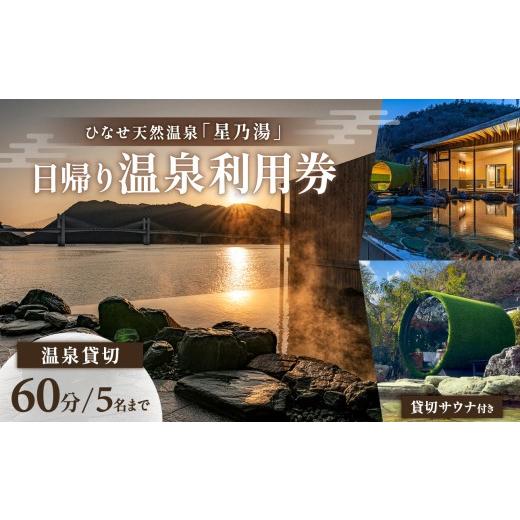 ふるさと納税 温泉・サウナ・スパ利用券 岡山県 備前市 ひなせ天然温泉「星乃湯」日帰り温泉利用券 入浴風呂 チケット 備前市 日生 旅行 天然温泉 星空