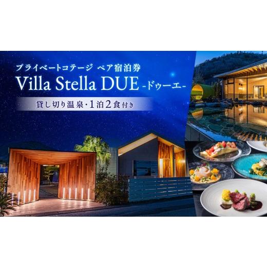 ふるさと納税 温泉・サウナ・スパ利用券 岡山県 備前市 Villa Stella ドゥーエ プライベートコテージ ペア宿泊券 (貸し切り温泉・1泊2食付き) 宿泊券 岡山…