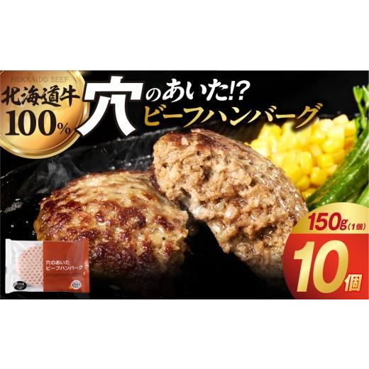 ふるさと納税 肉 ハンバーグ 北海道 石狩市 北海道ビーフハンバーグ(150g×10)穴のあいたビーフハンバーグ 150g×10個 寄附金額:12,000円